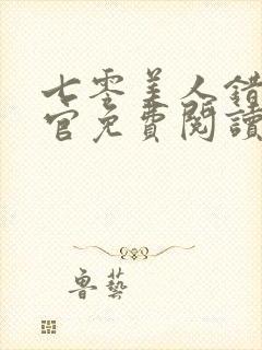 七零美人错嫁军官免费阅读全文