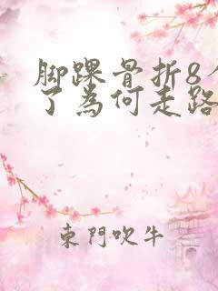 脚踝骨折8个月了为何走路还疼