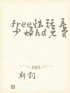 free性玩弄少妇hd免费看
