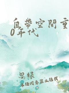 自带空间重生60年代 自带空间重生60年代
