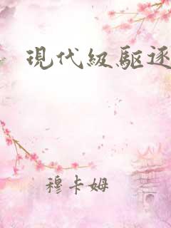 现代级驱逐舰