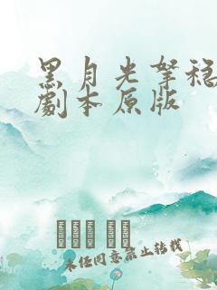 黑月光拿稳be剧本原版