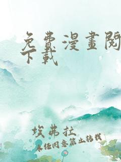 免费漫画阅读站下载