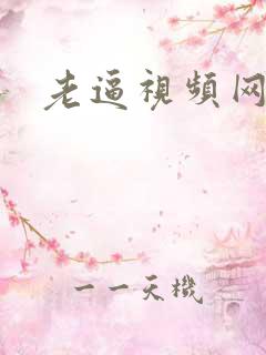 老逼视频网站