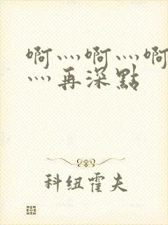 啊灬啊灬啊灬啊灬再深点