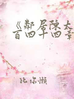 《邻居陈太太一百四十四章》