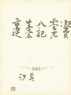 重生八零:肥妻逆袭记免费阅读
