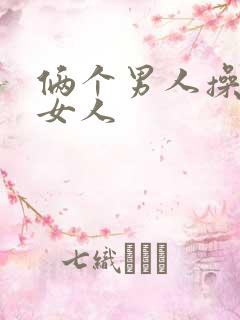 俩个男人操一个女人