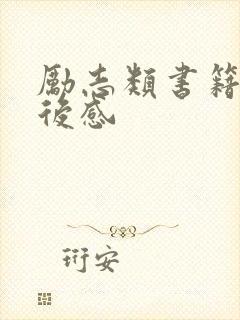 励志类书籍的读后感