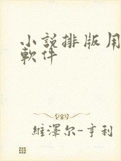 小说排版用什么软件