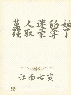 万人迷的她又被强取豪夺了小说