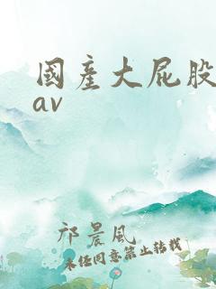 国产大屁股熟女av