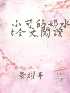 小可的奶水txt全文阅读