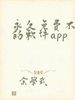 永久免费不收费的软件app