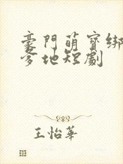 豪门萌宝绑了个爹地短剧