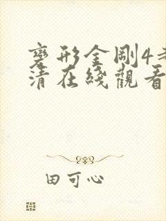 变形金刚4超高清在线观看免费