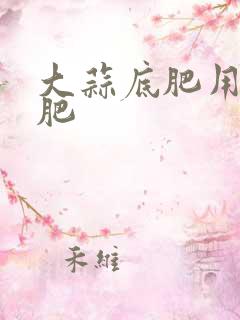 大蒜底肥用什么肥