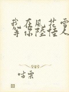 我在风花雪月里等你陆佳人物介绍