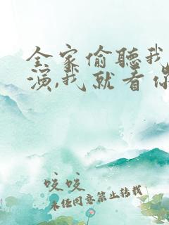 全家偷听我心声演,我就看你们演