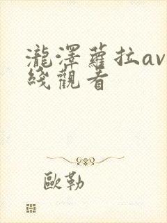 泷泽萝拉av在线观看