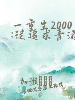 一重生2000:从追求青涩校花同桌开始