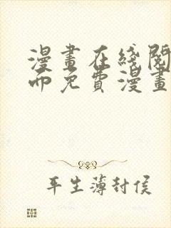 漫画在线阅读页面免费漫画入口页面弹窗