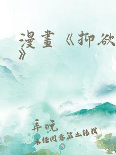 漫画《抑欲人妻》