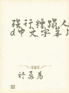 强行糟蹋人妻hd中文字幕片段
