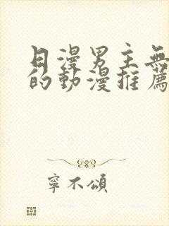 日漫男主无女主的动漫推荐