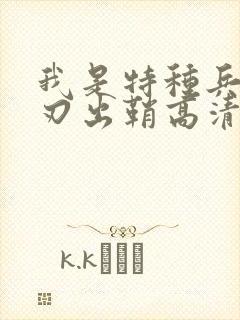 我是特种兵之利刃出鞘高清免费看