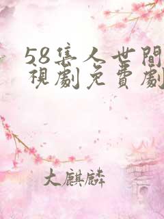 58集人世间电视剧免费剧情