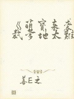 《萌宝来袭:总裁爹地太难缠》