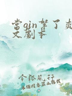 当gin拿了爽文剧本
