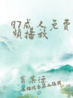 97成人免费视频播放
