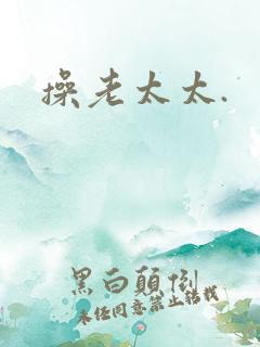 操老太太.