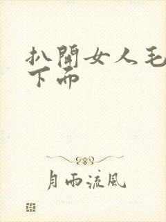 扒开女人毛茸茸下面