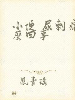 小便 尿刺痛怎么回事