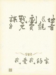 谍战剧《地下党》免费观看全集