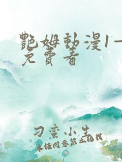 艳姆动漫1—6免费看 艳姆动漫1—6免费看