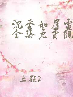 沉香如屑电视剧全集免费观看高清