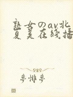熟女のav北原夏美在线播放