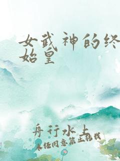 女武神的终末秦始皇 女武神的终末秦始皇