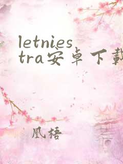 letniestra安卓下载
