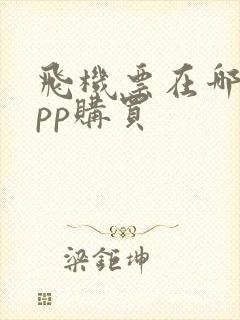 飞机票在哪个app购买