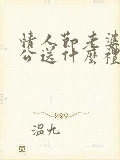 情人节老婆给老公送什么礼物好