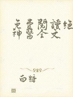 免费阅读绝品小神医全文