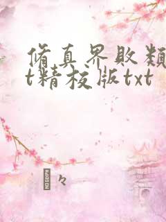 修真界败类txt精校版txt