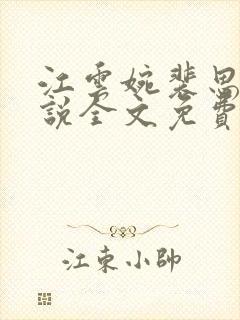 江云婉裴思瑾小说全文免费阅读