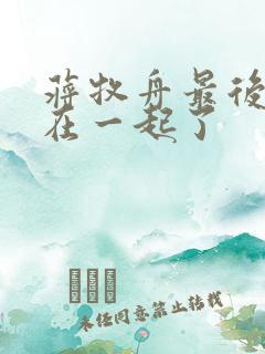 蒋牧舟最后和谁在一起了