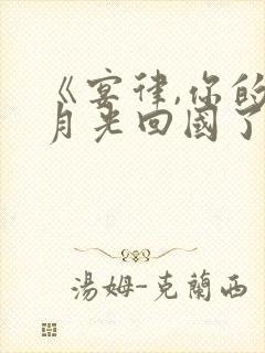 《宴律,你的白月光回国了》短剧